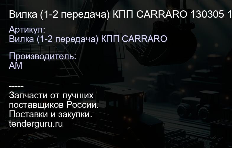 Вилка (1-2 передача) КПП CARRARO 130305 130305 | купить запчасти